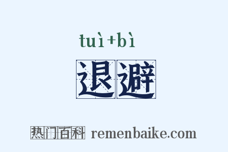 退避是什么意思的图片